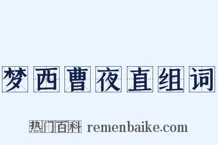 梦西曹夜直组词是什么意思的图片